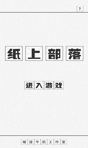 纸上部落截图