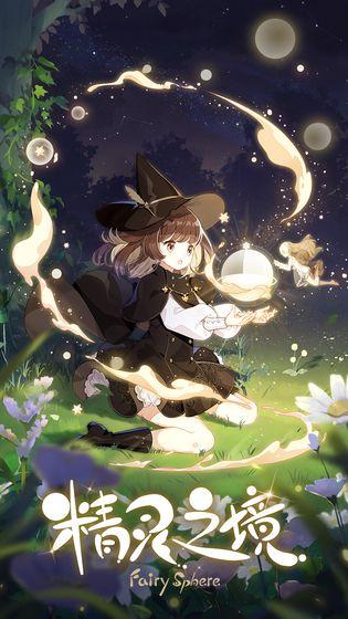 精灵之境手机app截图