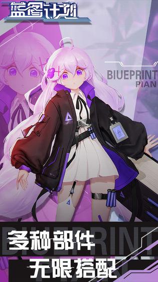 蓝图计划截图