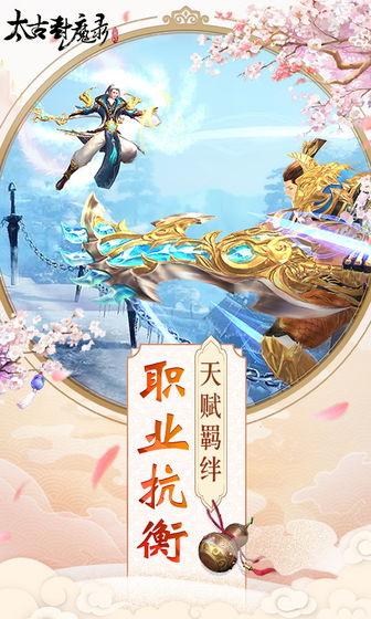 太古封魔录手机app截图