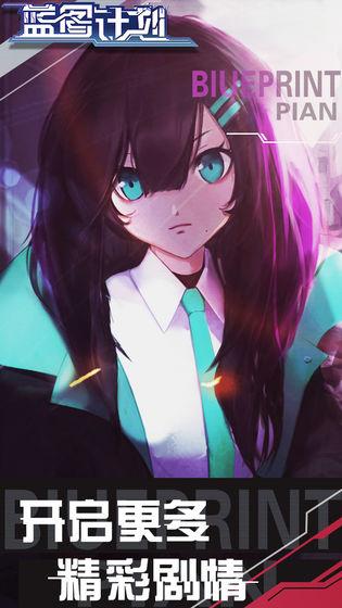 蓝图计划截图