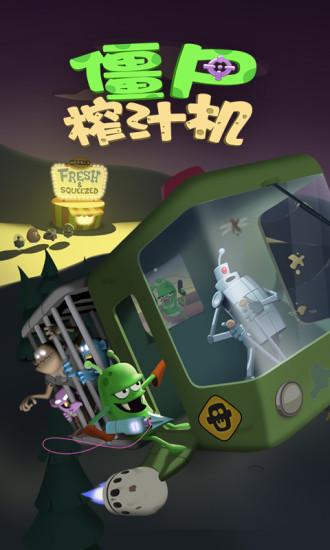 僵尸榨汁机汉化版截图