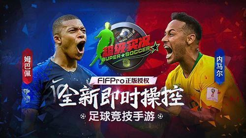 超级实况最新版截图