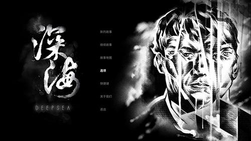 深海游戏截图