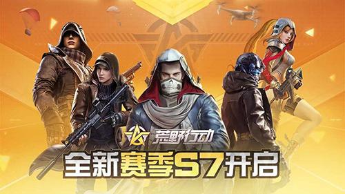 荒野行动手机最新版截图