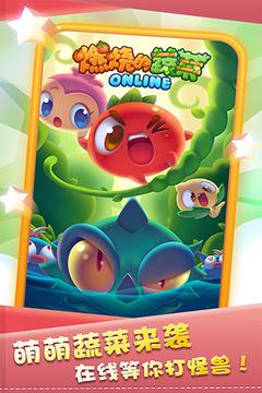 燃烧的蔬菜OL截图