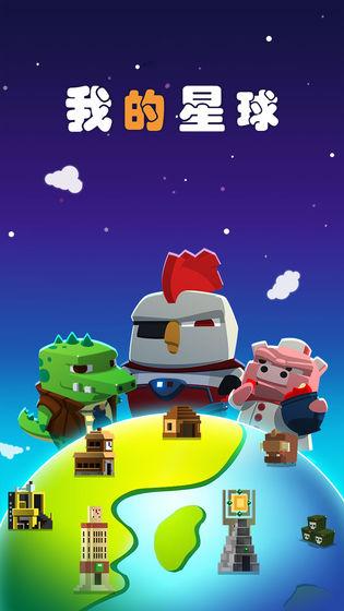 我的星球截图