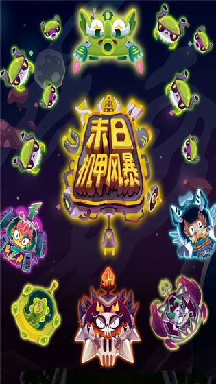 末日机甲风暴截图