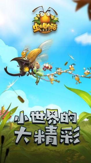 虫虫物语变态手机app截图