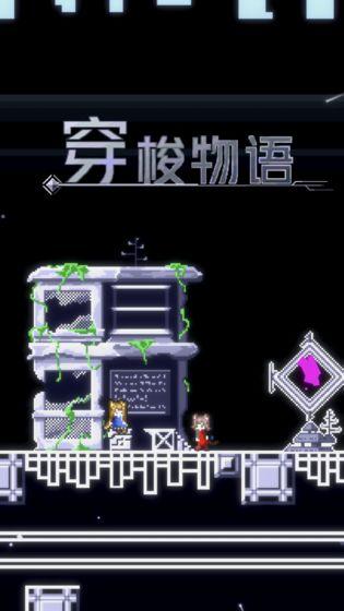 穿梭物语手机app截图