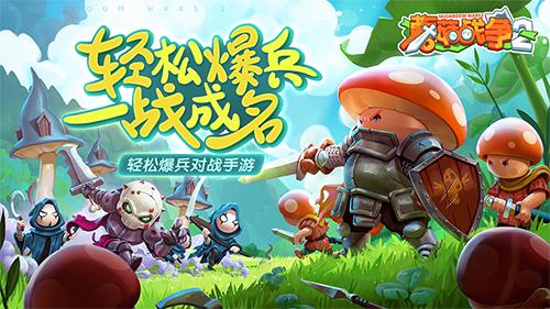 蘑菇战争2安卓中文版截图