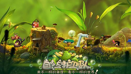 自然护卫队截图