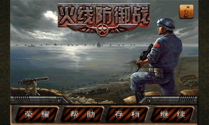 火线攻防战截图