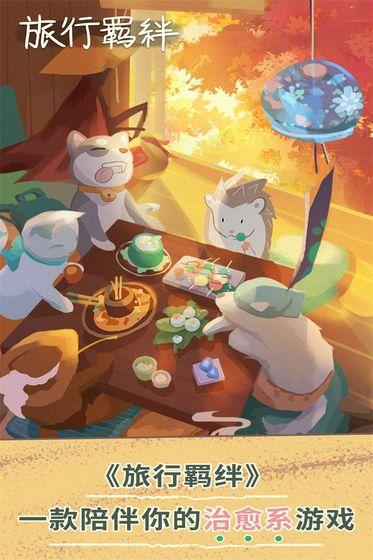 旅行羁绊截图