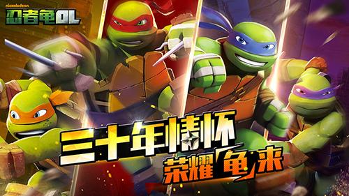 忍者龟OL截图