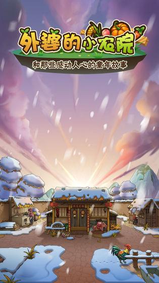 外婆的小农院游戏截图