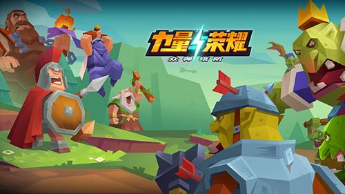 力量荣耀截图