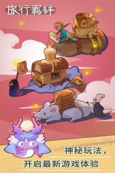 旅行羁绊截图