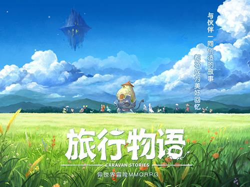 旅行物语国服公测版截图