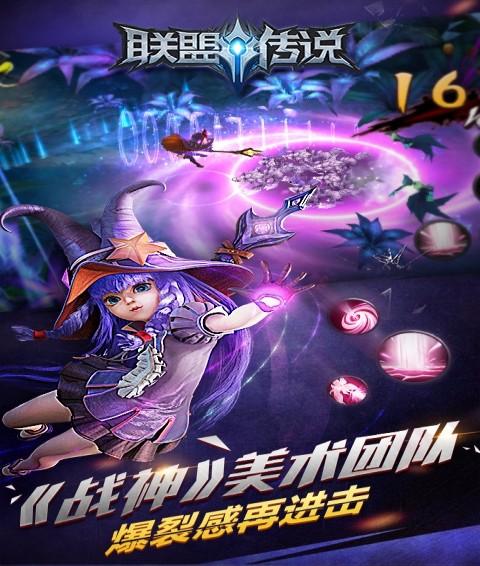 联盟传说截图