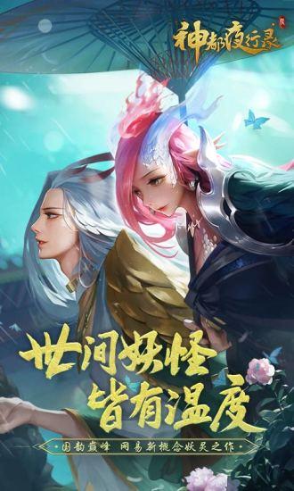 神都夜行录截图