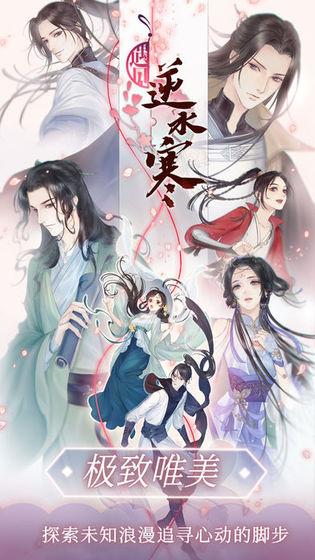 遇见逆水寒最新版截图