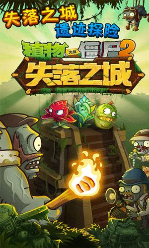 植物大战僵尸2失落之城截图
