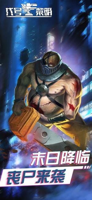 代号：黎明正式版截图