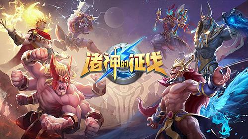 诸神的征伐截图