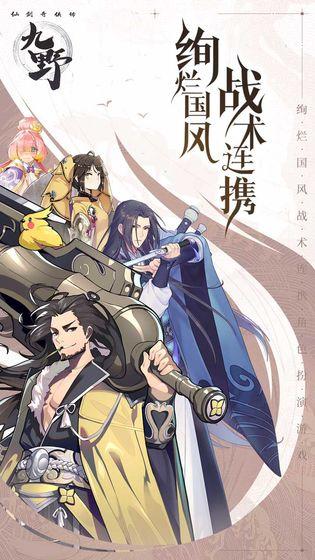 仙剑奇侠传九野手游最新版截图
