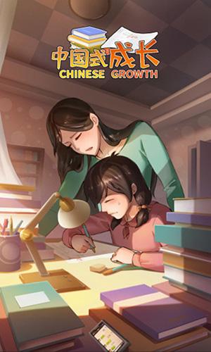 中国式成长截图