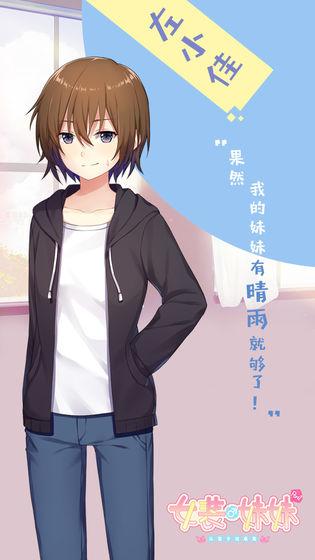女装妹妹从没少过麻烦游戏截图