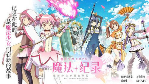 魔法纪录：魔法少女小圆外传台服截图