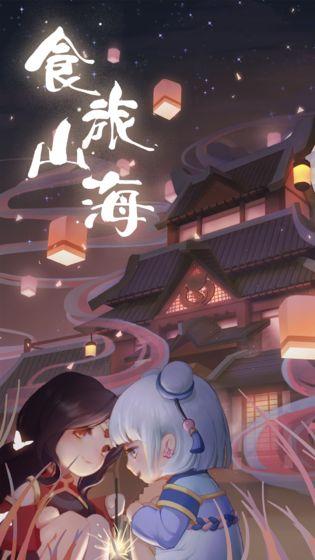 食旅山海手游截图