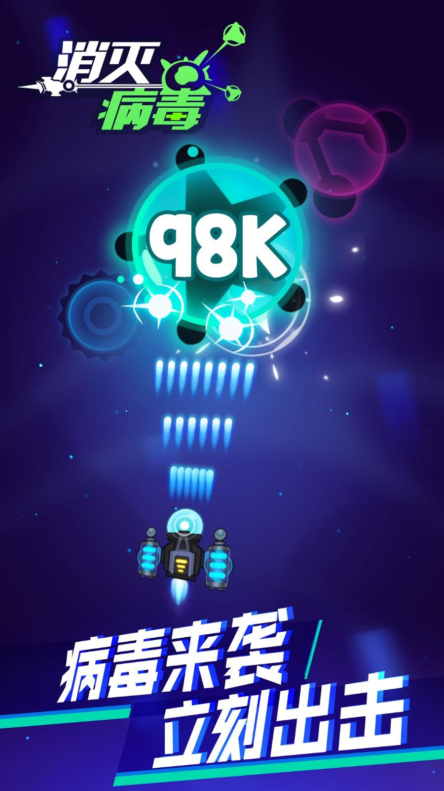 抖音消灭病毒截图