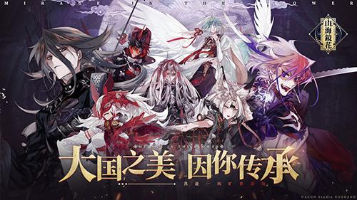 山海镜花手游截图