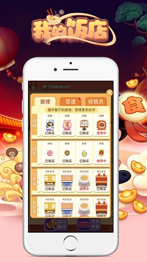 我的饭店手机版截图