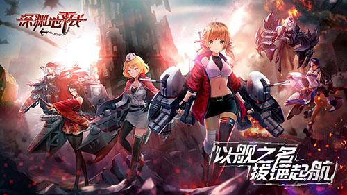 深渊地平线截图