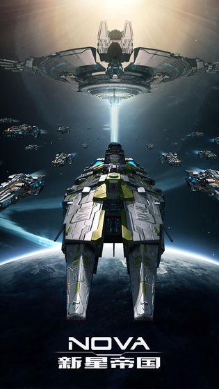 新星帝国手机版截图