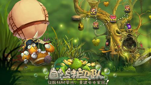 自然护卫队截图