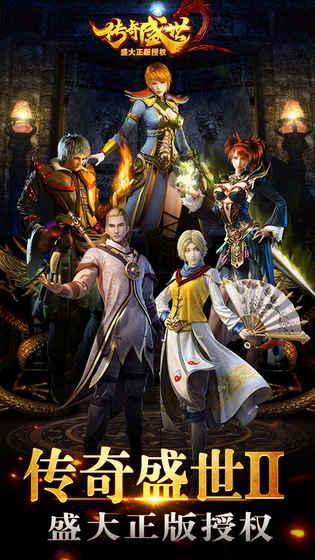 传奇盛世2截图