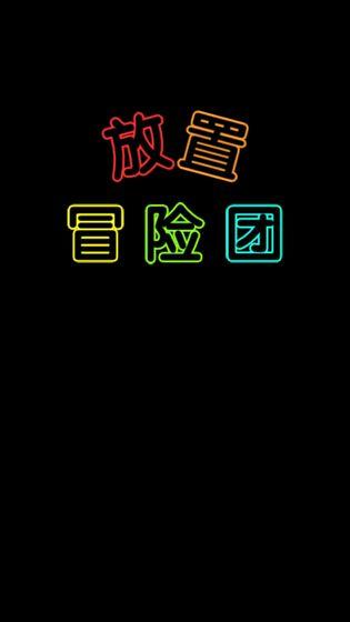 放置冒险团截图