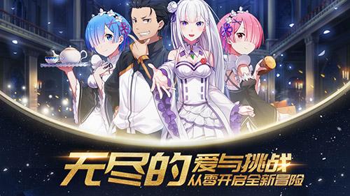 从零开始的异世界生活最新公测版截图