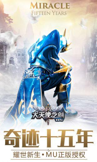 大天使之剑H5奇迹服截图