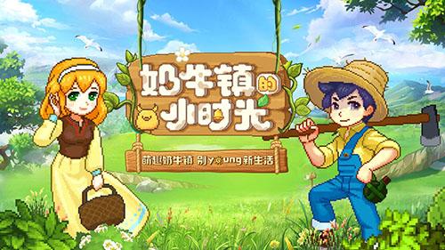 奶牛镇的小时光v1.2.7截图