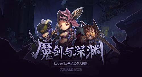 魔剑与深渊最新版截图