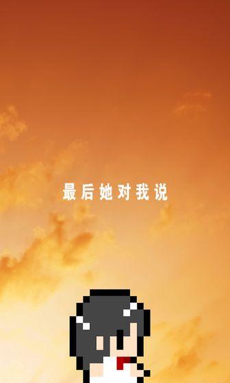 最后她对我说手游截图