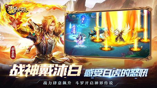 新斗罗大陆手游截图