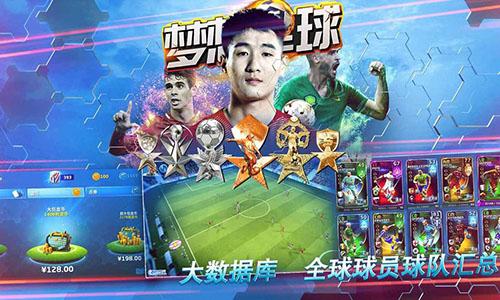 梦想足球手游截图