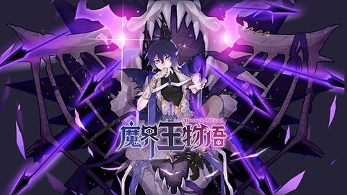 魔界王物语截图